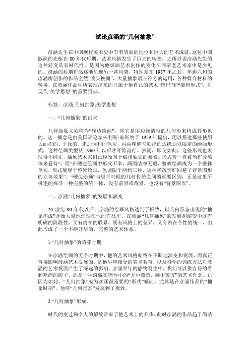 试论彦涵的“几何抽象”