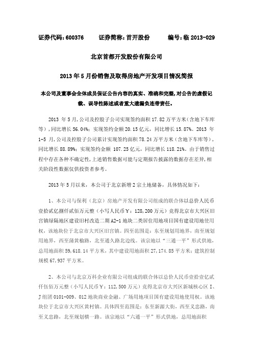 600376   首开股份2013年5月份销售及取得房地产开发项目情况简报