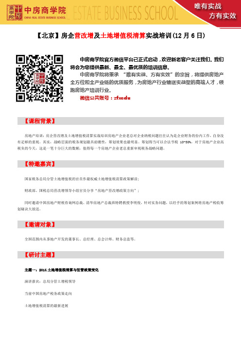 【北京】房企营改增及土地增值税清算实战培训(12月6日)