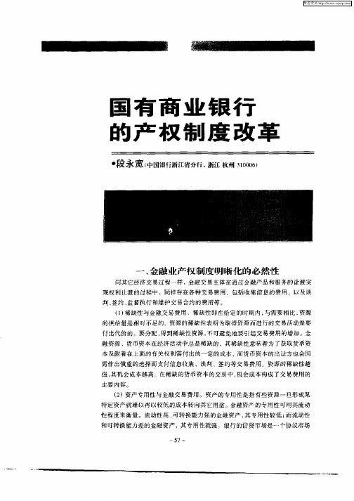 国有商业银行的产权制度改革