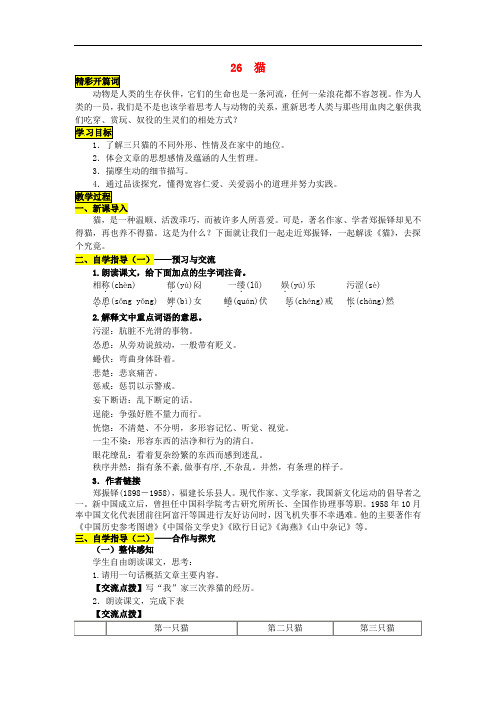 七年级语文下册 第六单元 26《猫》导学案 (新版)新人教版