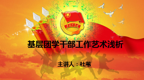 基层团学干部工作艺术浅析.