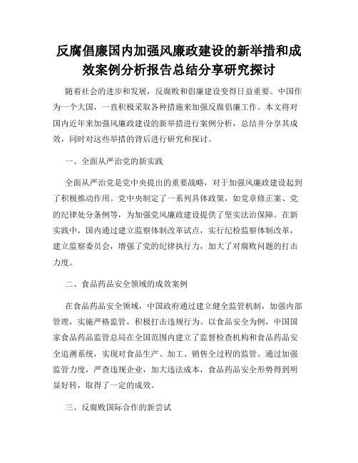 反腐倡廉国内加强风廉政建设的新举措和成效案例分析报告总结分享研究探讨