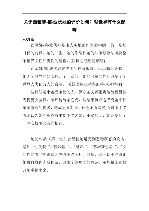 关于西蒙娜·德·波伏娃的评价如何？对世界有什么影响