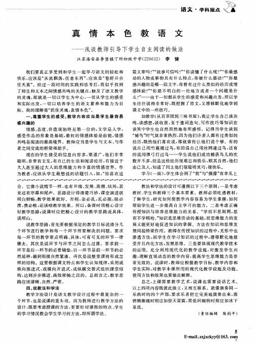 真情本色教语文——浅谈教师引导下学生自主阅读的做法
