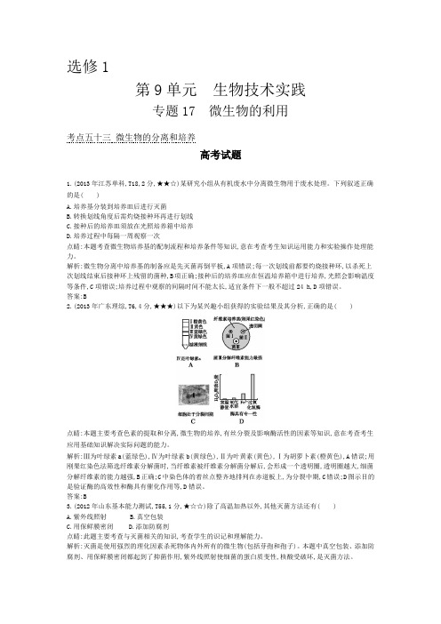 【导与练】2015版高考生物考点分类汇编：专题17 微生物的利用(近3年真题+模拟)