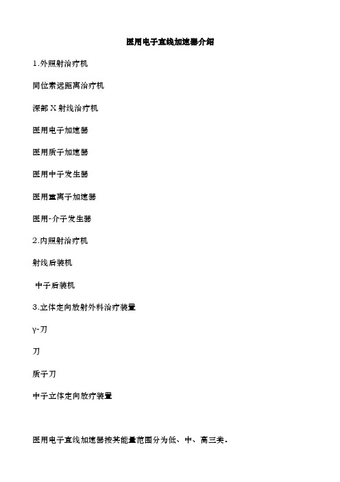 医用电子直线加速器介绍分析