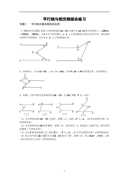 平行线与相交线综合练习二.