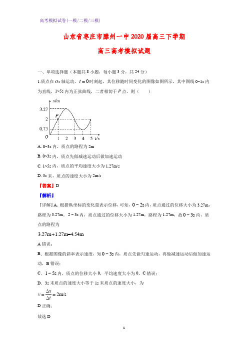 2020届山东省枣庄市滕州一中高三下学期高三高考模拟物理试题(解析版)