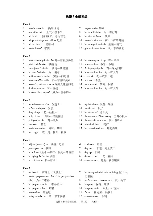 【精品】人教版选修7和选修8全部词组