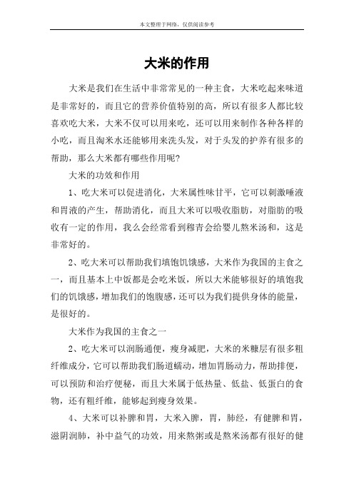大米的作用