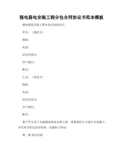 强电弱电安装工程分包合同协议书范本模板