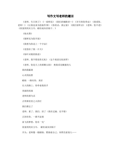写作文写老师的题目