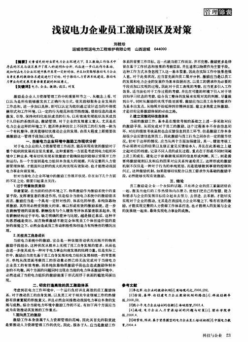 浅议电力企业员工激励误区及对策