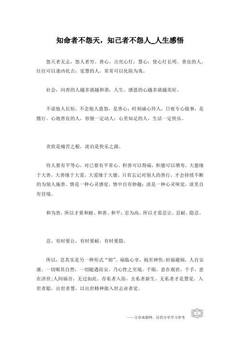 知命者不怨天,知己者不怨人_人生感悟