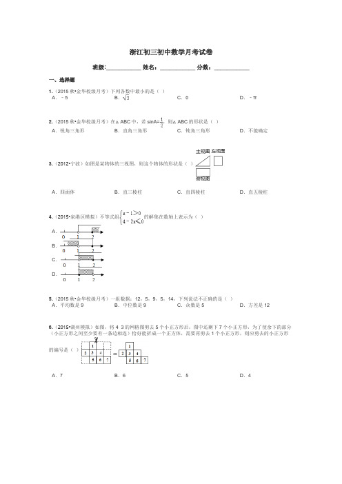 浙江初三初中数学月考试卷带答案解析
