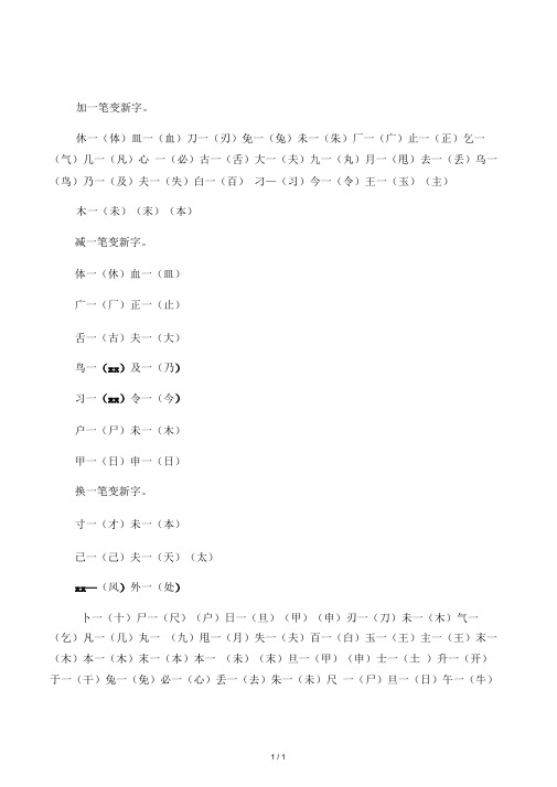 一年级下册加一笔减一笔换一笔