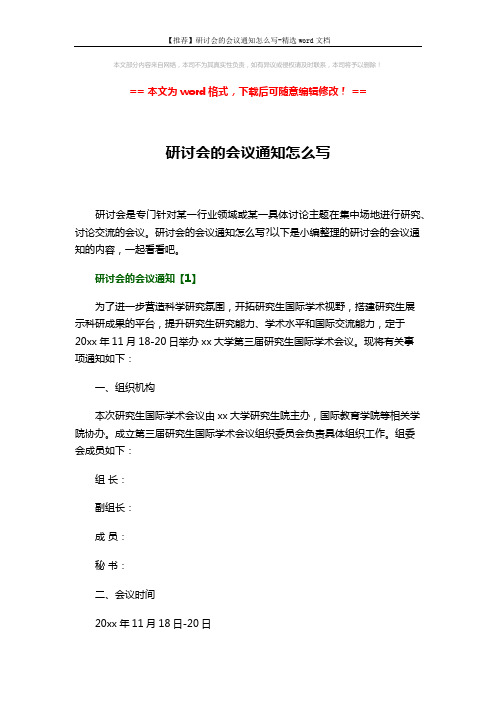 【推荐】研讨会的会议通知怎么写-精选word文档 (6页)