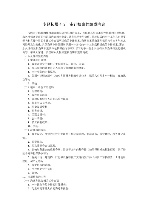 专题拓展4.2——审计档案的组成内容2