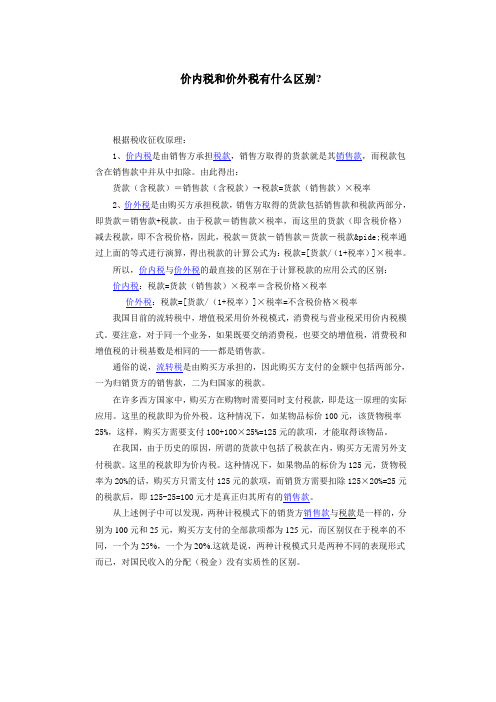 价内税和价外税有什么区别