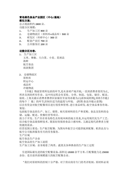 青岛绿色食品产业园区落位方案