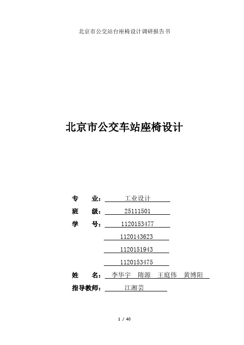 北京市公交站台座椅设计调研报告书