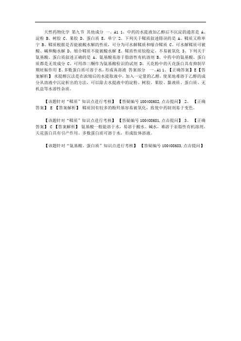 2020年16版初级药师基础知识0509