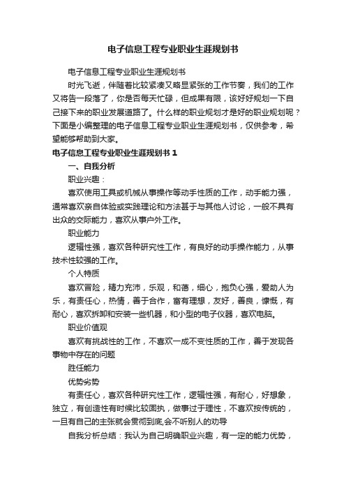 电子信息工程专业职业生涯规划书