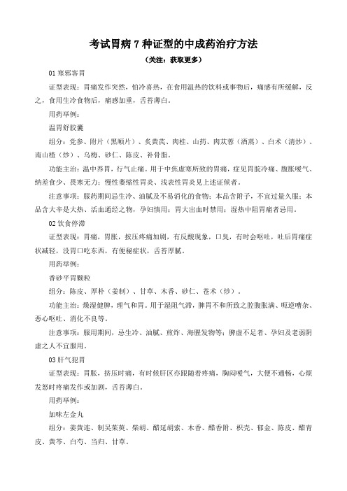 执业药师考试胃病种证型的中成药治疗方法