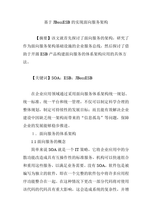 基于JBossESB的实现面向服务架构