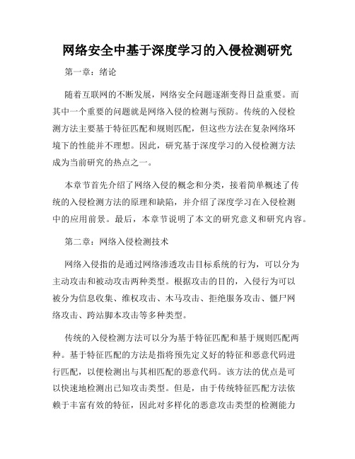 网络安全中基于深度学习的入侵检测研究