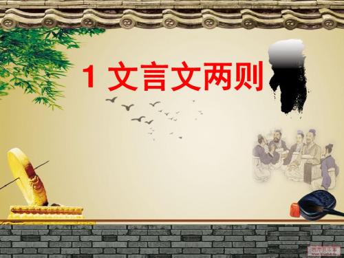 语文人教版六年级下册文言文两则
