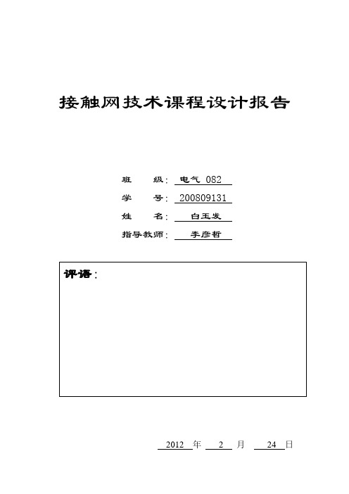 白玉发接触网课设