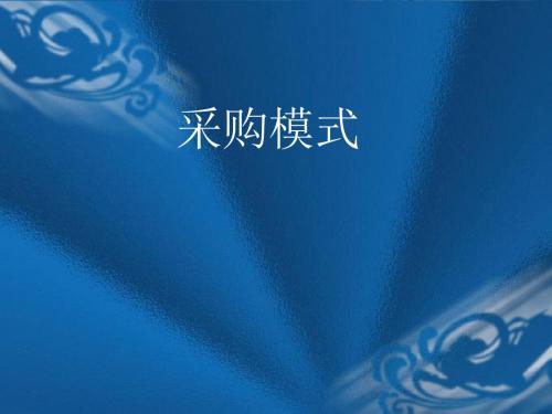 【采购管理】采购模式-Andy