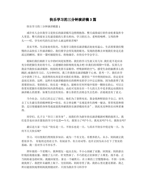 快乐学习的三分钟演讲稿3篇