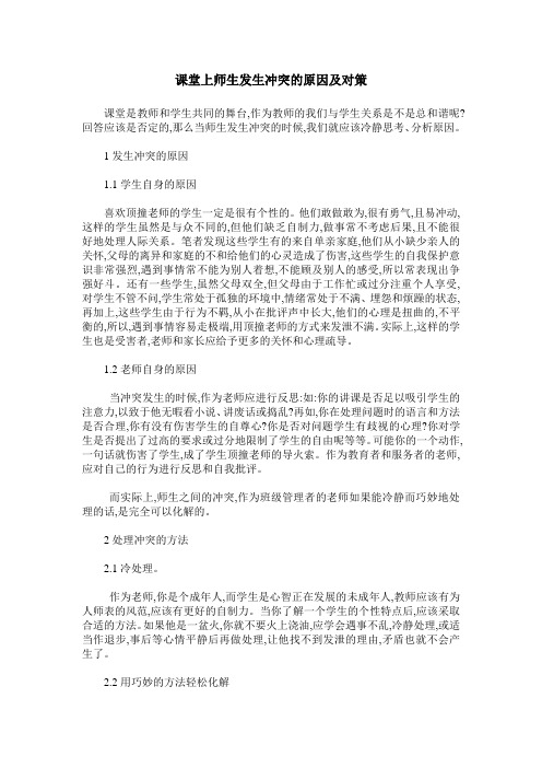 课堂上师生发生冲突的原因及对策