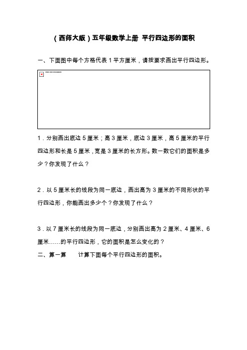 最新西师大版小学数学五年级上册《平行四边形的面积》同步练习题(精品试题).doc