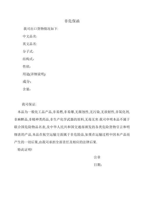出口非危保函doc