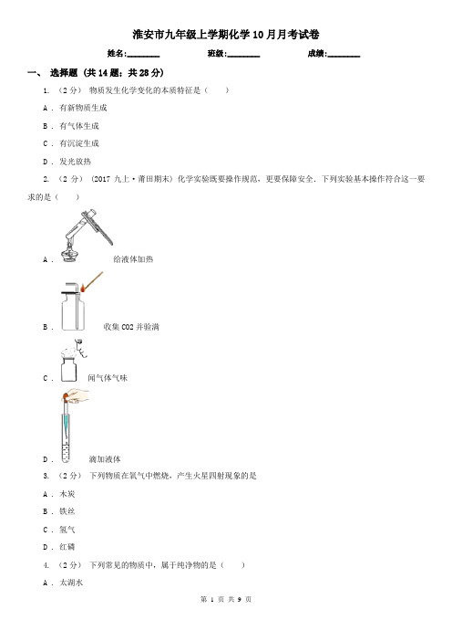 淮安市九年级上学期化学10月月考试卷