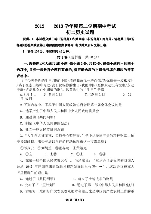 2012——2013学年度第二学期期中考试 初二历史试题