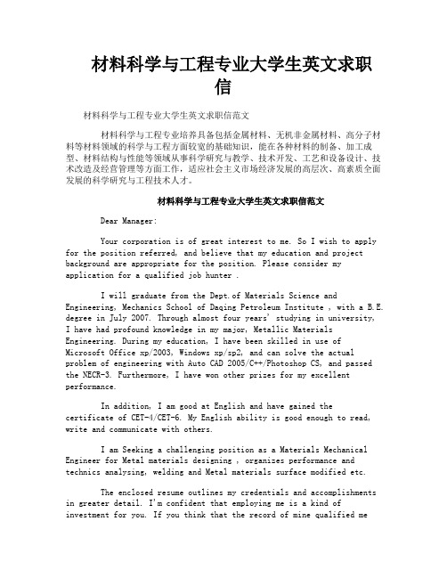 材料科学与工程专业大学生英文求职信
