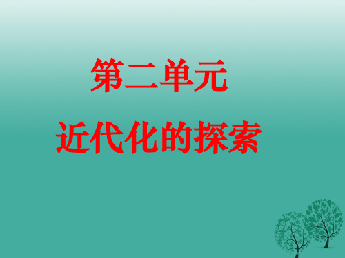 八年级历史上册 第二单元 近代化探索专题复习课件 新人教版