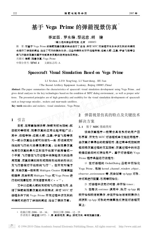 基于VegaPrime的弹箭视景仿真