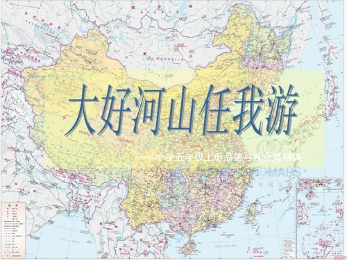 《大好河山任我游》五年级苏教版上册