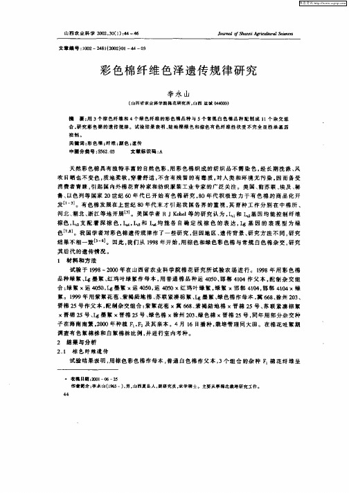 彩色棉纤维色泽遗传规律研究