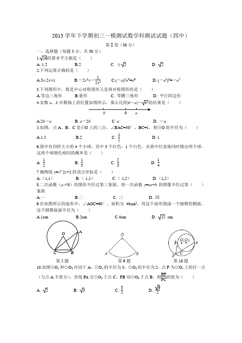 2014广州中考数学一模(四中)试题