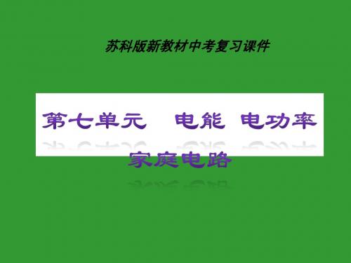 苏科版《第七单元电能电功家庭电路》中考复习ppt课件
