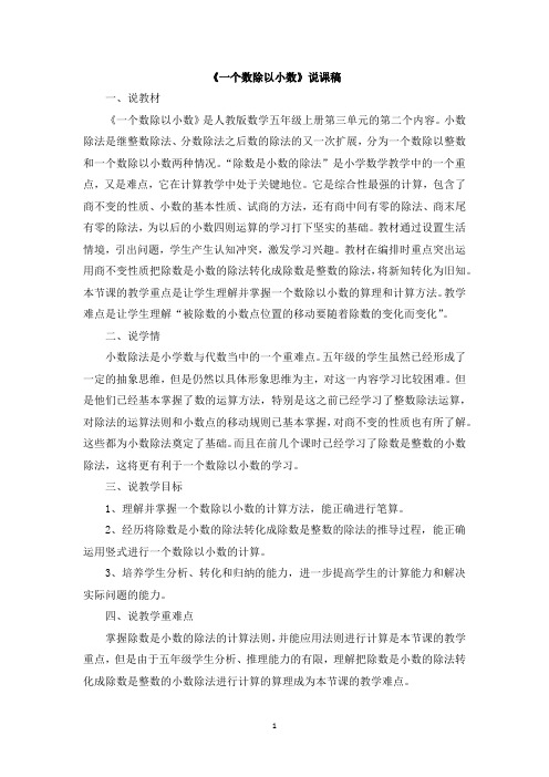 人教版五年级数学上册-一个数除以小数说课稿