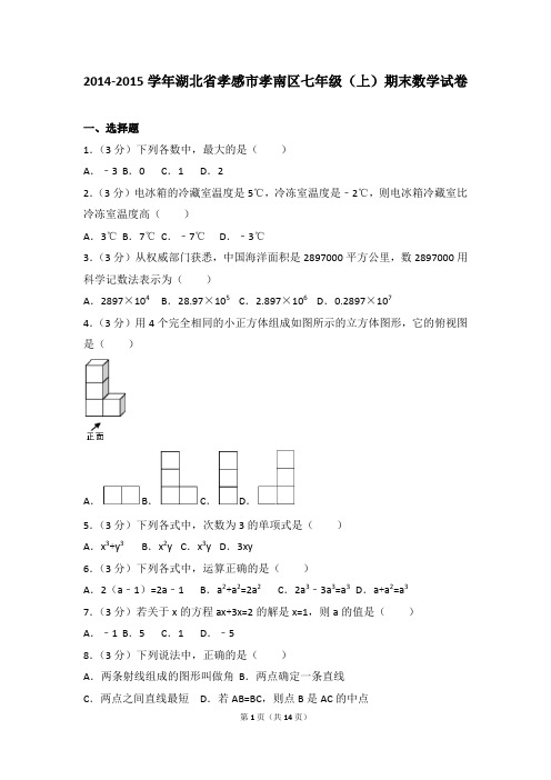 2014-2015年湖北省孝感市孝南区七年级(上)期末数学试卷和参考答案