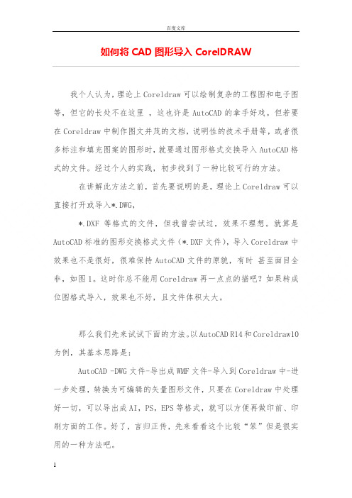 如何将CAD图形导入CorelDRAW